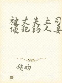 被丈夫上司持续侵犯的人妻