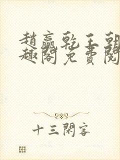 赵赢乾王朝令笔趣阁免费阅读封面