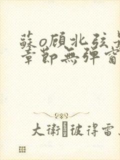 苏o顾北弦最新章节无弹窗笔趣阁