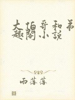 大伯哥和弟媳笔趣阁小说