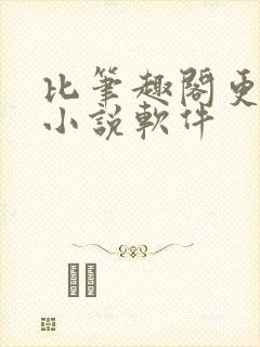 比笔趣阁更好的小说软件