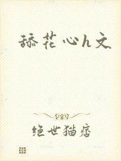 舔花心h文封面