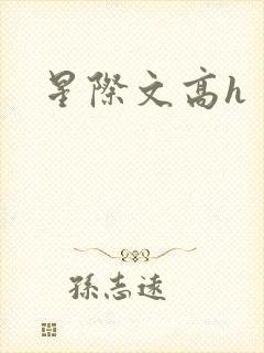 星际文高h