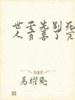 世子先别死,夫人有喜了完整版阅读封面