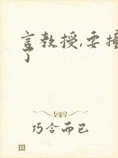 言教授,要撞坏了