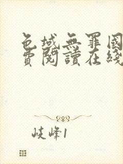 色域无罪国度免费阅读在线笔趣