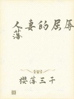 人妻的屈辱与堕落