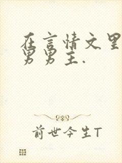 在言情文里撩直男男主.