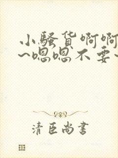 小骚货啊啊啊啊~嗯嗯不要~啊啊啊~骚货操封面