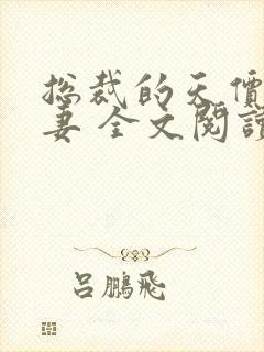 总裁的天价小逃妻 全文阅读