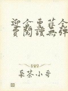 迎合曹菲全文免费阅读无弹窗笔趣阁