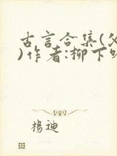 古言合集(父女)作者:柳下吟