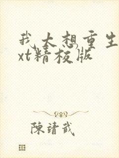 我太想重生了txt精校版