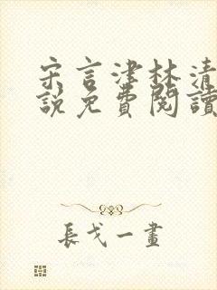 宋言津林清妍小说免费阅读最新章节