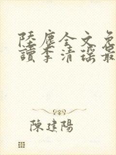 陆尘全文免费阅读李清瑶最新章节