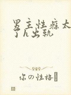 男主性瘾太强大了h出轨