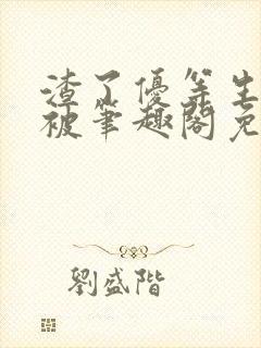 渣了优等生男友被笔趣阁免费阅读全文无弹窗