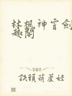 林枫神霄剑修笔趣阁