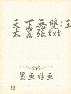 天下无双:王妃太嚣张txt