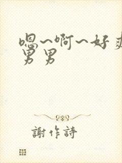 嗯~啊~好爽~男男封面