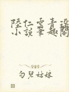 陆仁云青瑶免费小说笔趣阁