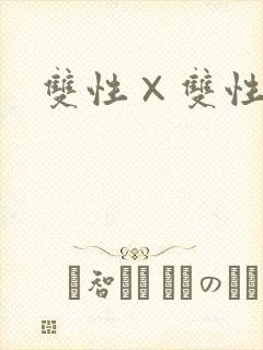 双性×双性互攻