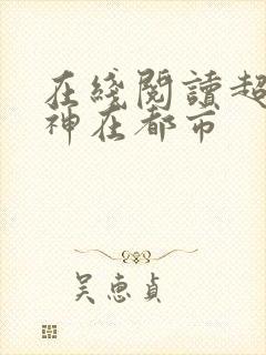在线阅读超级战神在都市