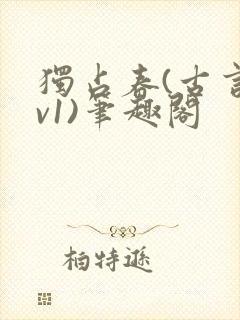 独占春(古言1v1)笔趣阁