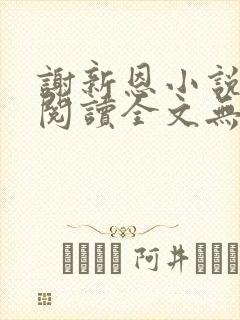 谢新恩小说免费阅读全文无弹窗