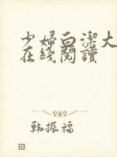 少妇白洁大团结在线阅读