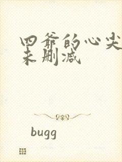 四爷的心尖宠妃未删减