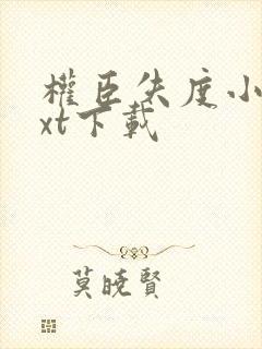 权臣失度小说txt下载