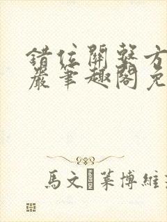 错位关系方糖陆岩笔趣阁免费