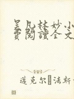 吴凡林妙小说免费阅读全文最新章节封面