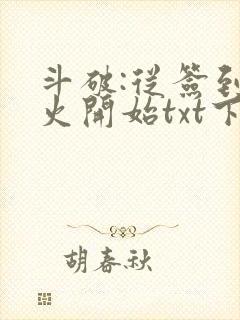 斗破:从签到异火开始txt下载