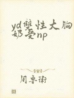 yd双性大胸产奶受np
