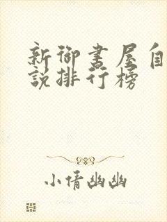 新御书屋自由小说排行榜