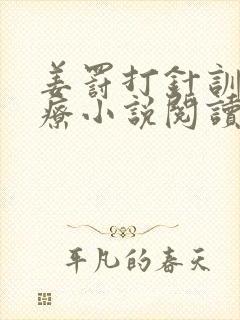 姜罚打针训诫医疗小说阅读