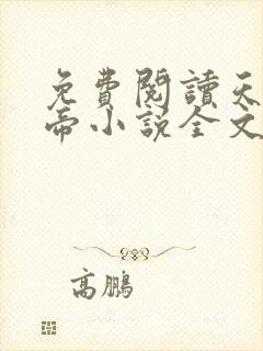 免费阅读天武神帝小说全文无弹窗