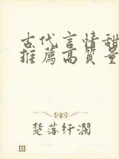 古代言情甜宠文推荐高质量封面