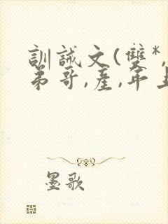 训诫文(双*,弟哥,产,年上)小说