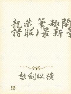 龙藏笔趣阁(无错版)最新章节列表