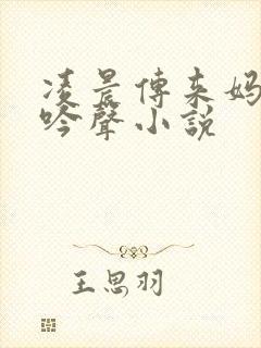 凌晨传来妈妈呻吟声小说