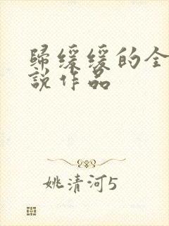 归缓缓的全部小说作品