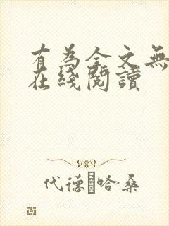 有为全文无删减在线阅读