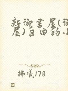 新御书屋(御宅屋)自由的小说阅读网