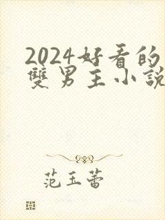 2024好看的双男主小说有哪些