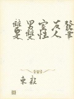 双男室友发现我是双性人笔趣阁免费