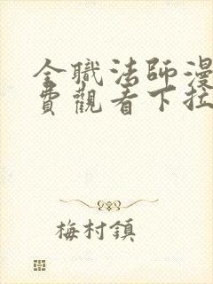 全职法师漫画免费观看下拉式六漫画