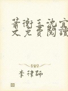 萧衡玉沈宜柔全文免费阅读